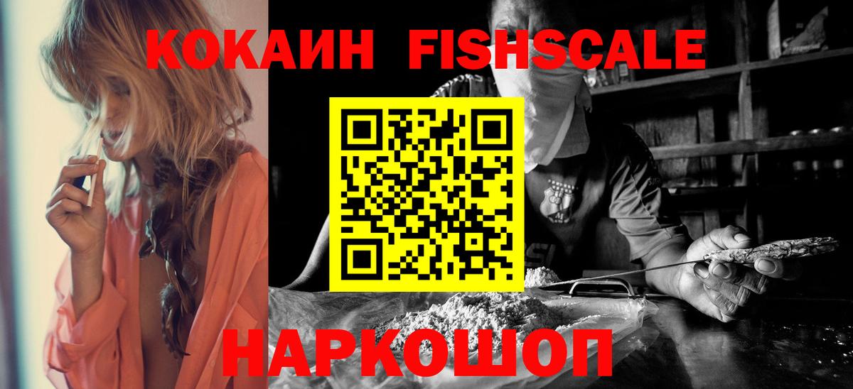 Кокаин Fish Scale Александров