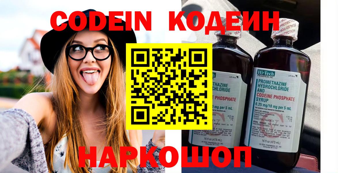 Александров  Кодеин Purple Drank  Codein напиток Lean (лин)  Вход с VPN 